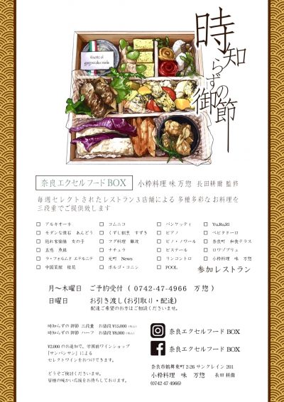 奈良の飲食店を応援する「奈良エクセルフードBOX」