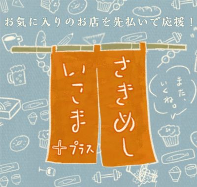 【飲食店応援!】「生駒✖さきめし」キャンペーン