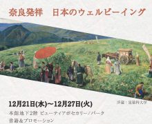 「奈良発祥の日本ウェルビーング」@新宿伊勢丹